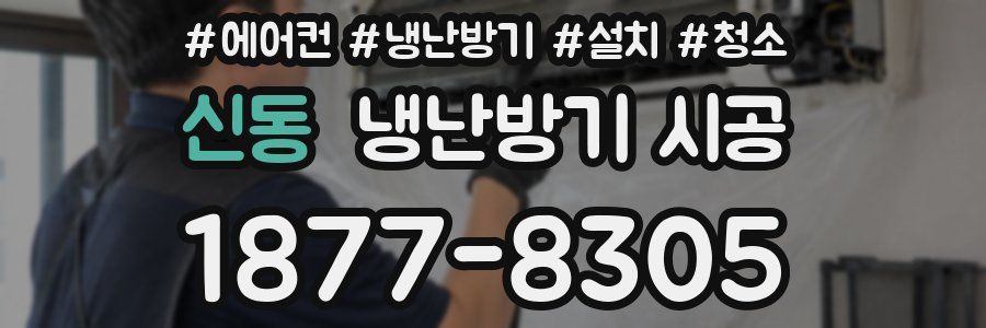 신동 냉난방기 시공