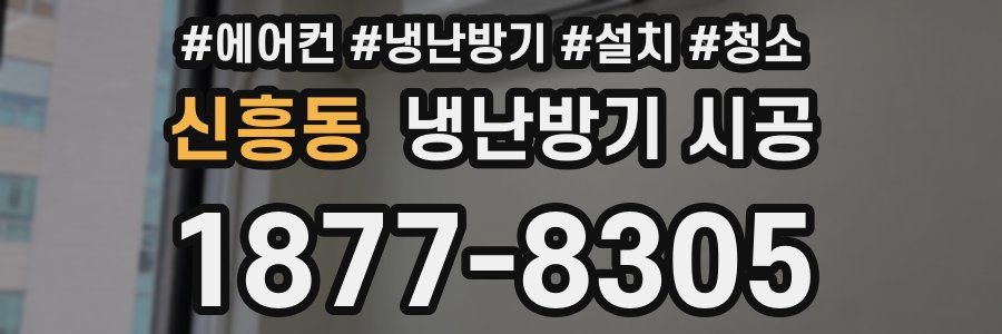 신흥동 냉난방기 시공