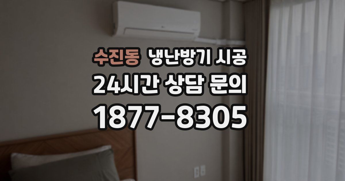 수진동 냉난방기 시공
