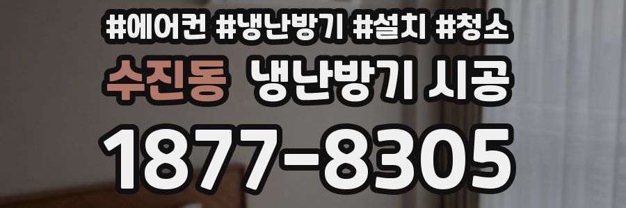 수진동 냉난방기 시공
