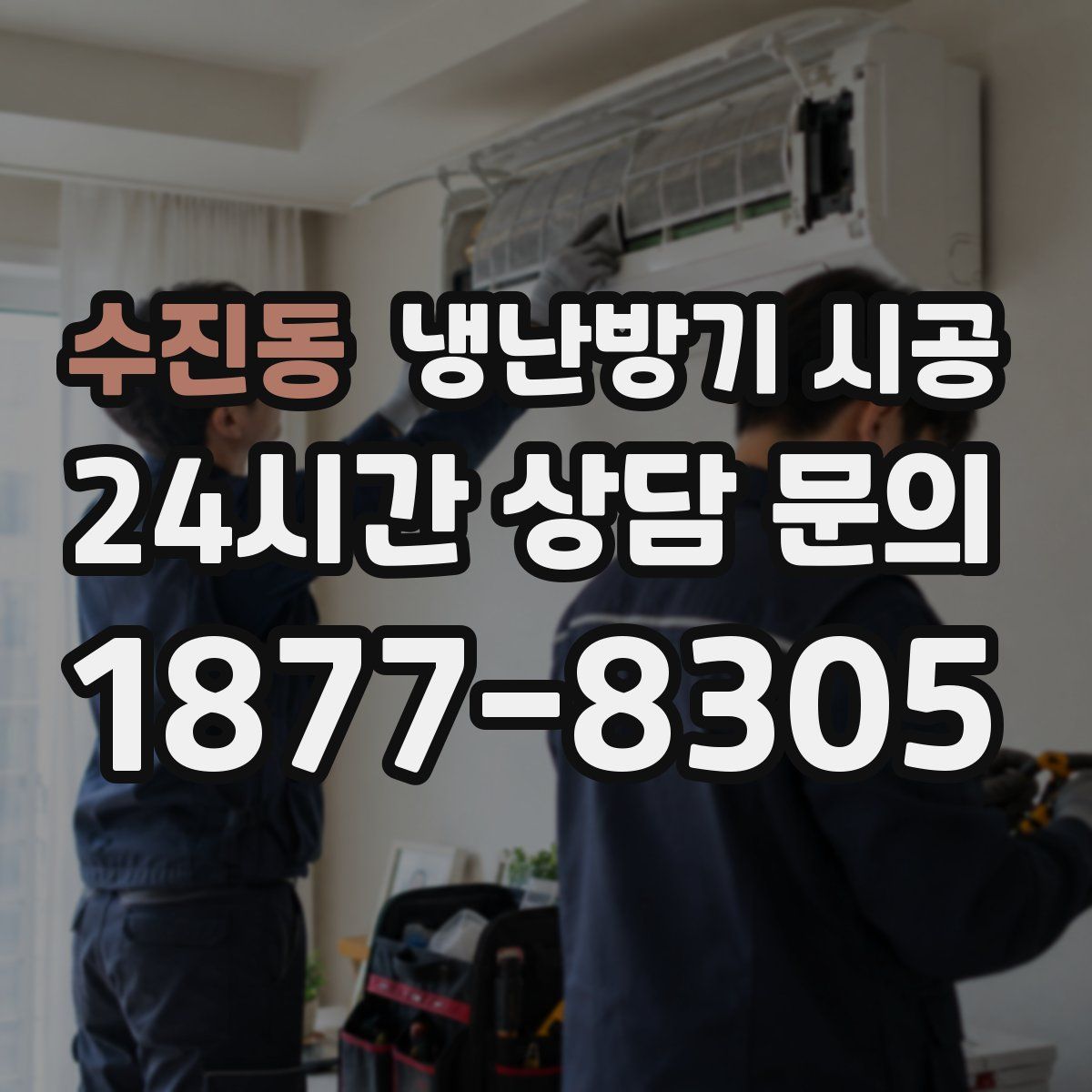수진동 냉난방기 시공