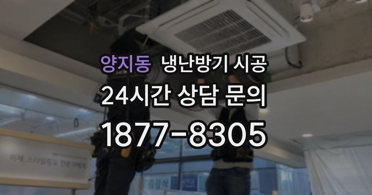 양지동 냉난방기 시공