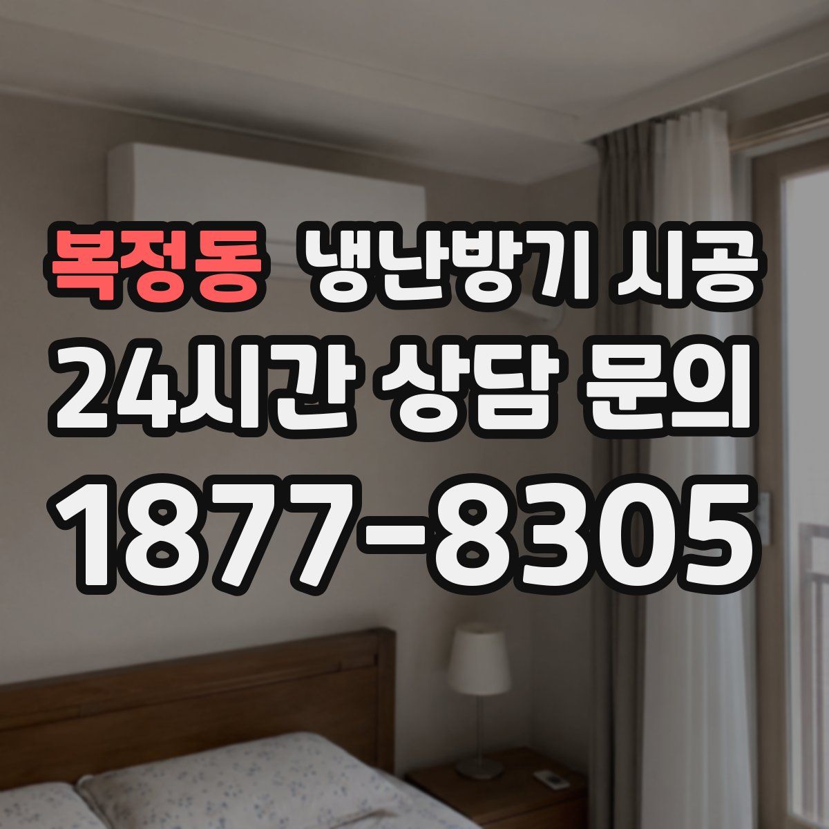 복정동 냉난방기 시공