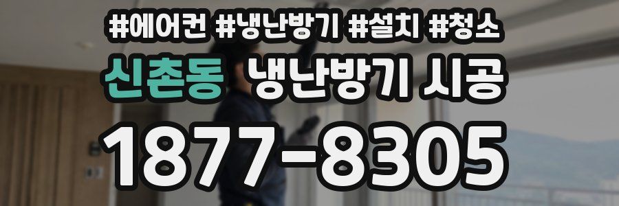 신촌동 냉난방기 시공