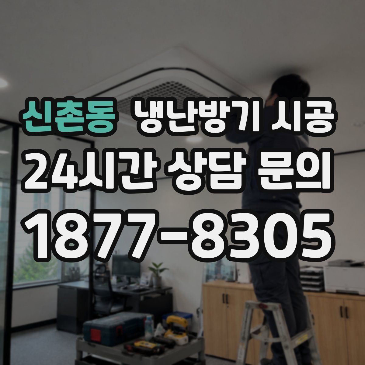 신촌동 냉난방기 시공