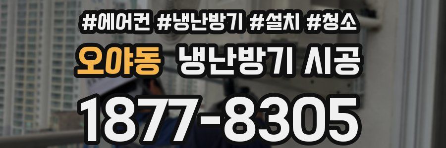 오야동 냉난방기 시공