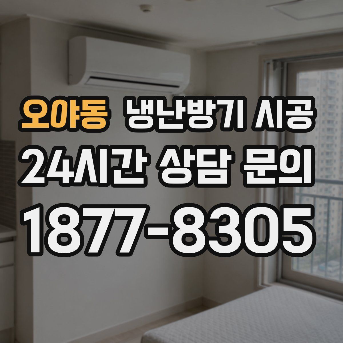 오야동 냉난방기 시공