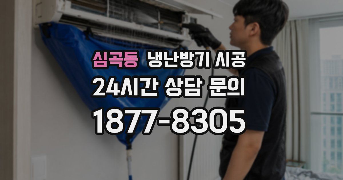 심곡동 냉난방기 시공
