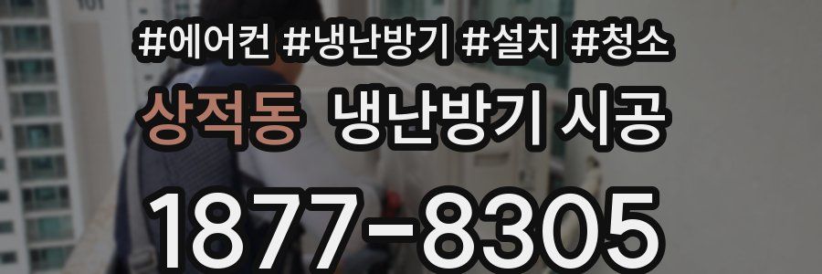 상적동 냉난방기 시공