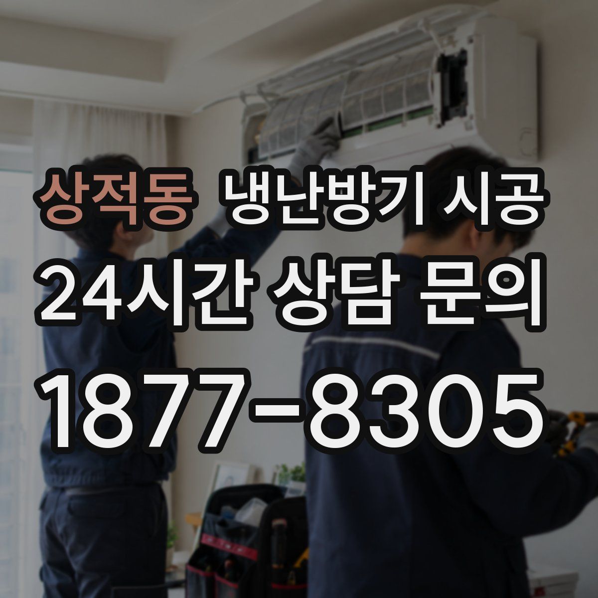상적동 냉난방기 시공