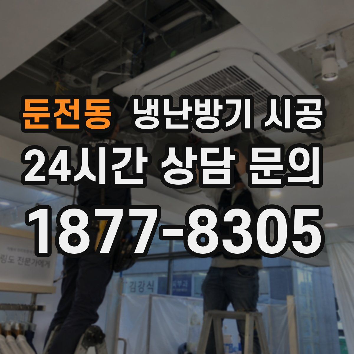 둔전동 냉난방기 시공