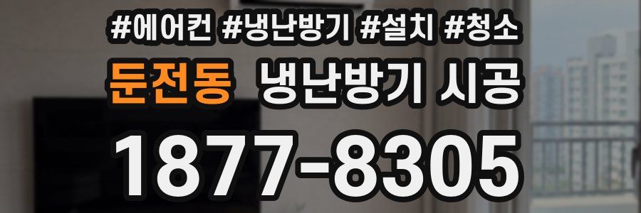 둔전동 냉난방기 시공