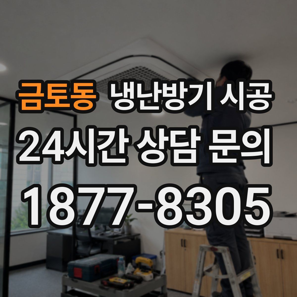 금토동 냉난방기 시공