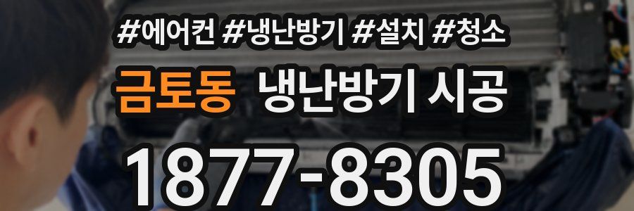 금토동 냉난방기 시공