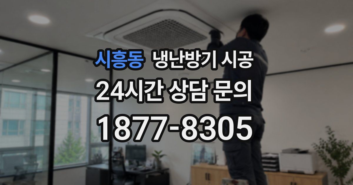 시흥동 냉난방기 시공