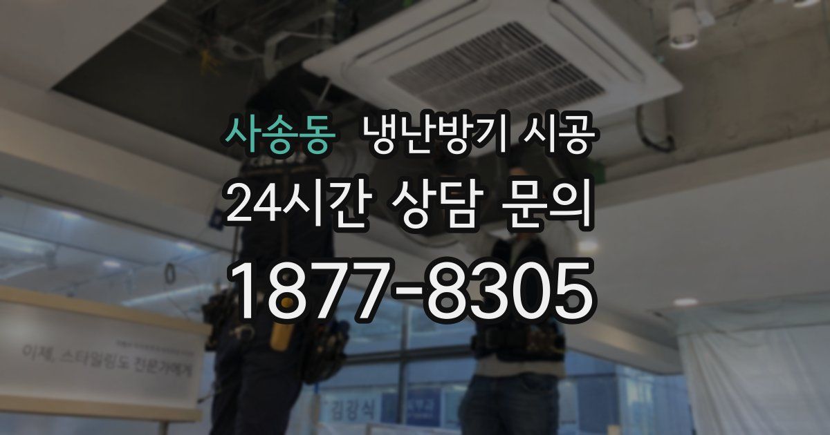사송동 냉난방기 시공