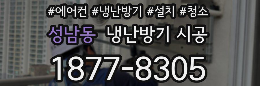 성남동 냉난방기 시공