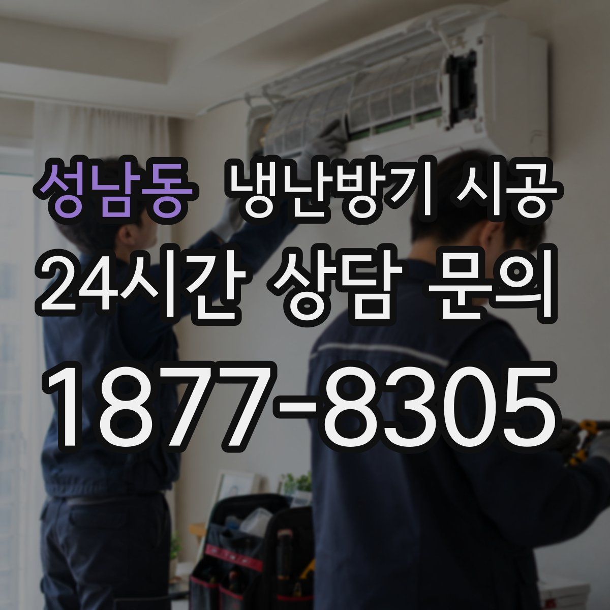 성남동 냉난방기 시공