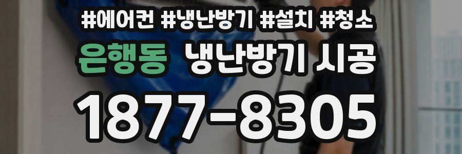 은행동 냉난방기 시공
