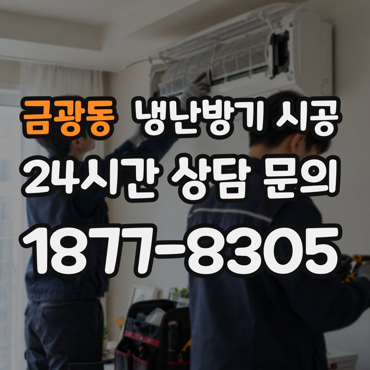 금광동 냉난방기 시공