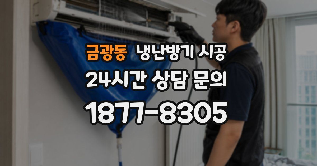 금광동 냉난방기 시공
