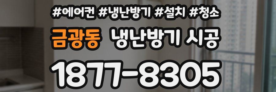 금광동 냉난방기 시공