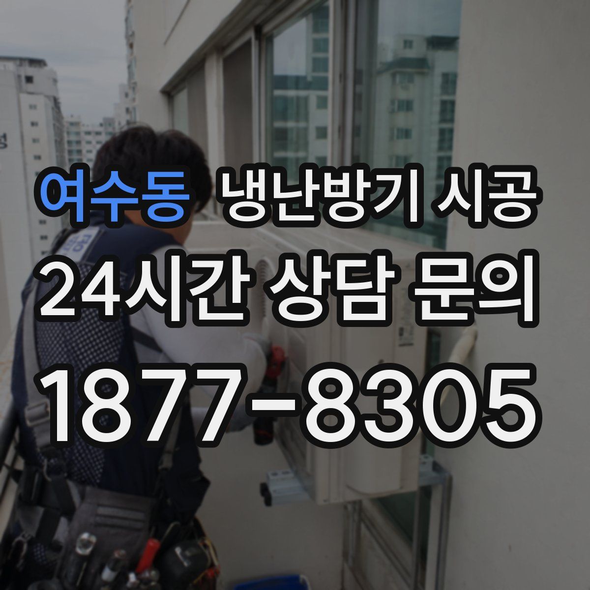 여수동 냉난방기 시공