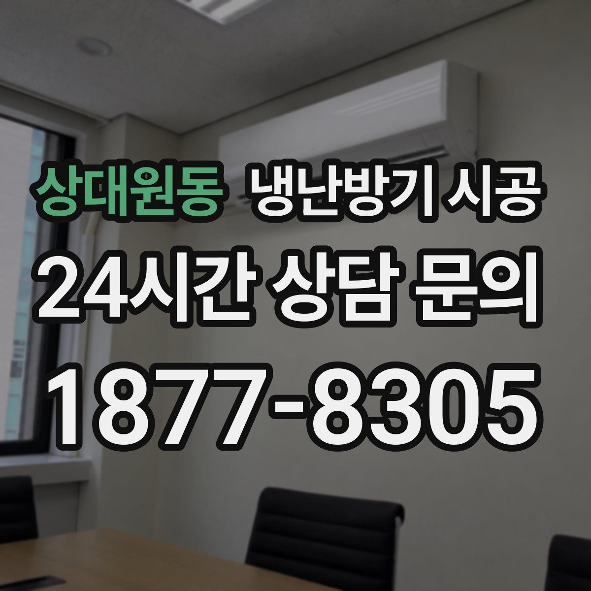 상대원동 냉난방기 시공