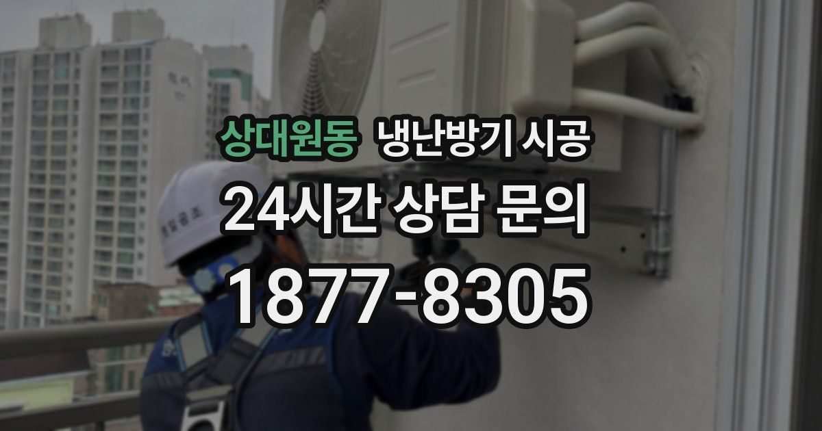 상대원동 냉난방기 시공
