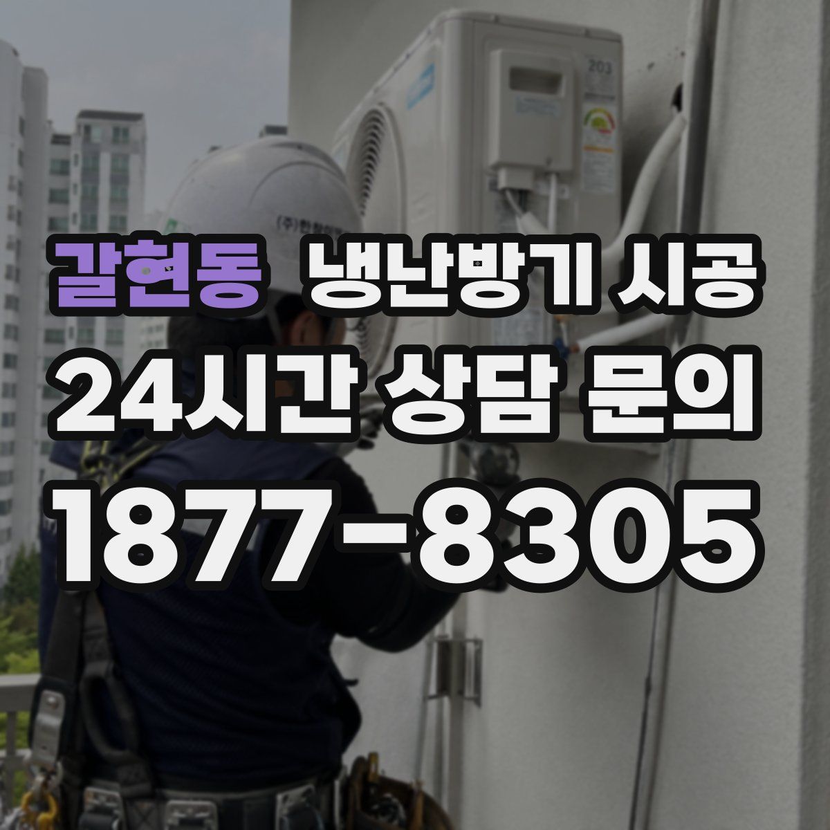 갈현동 냉난방기 시공