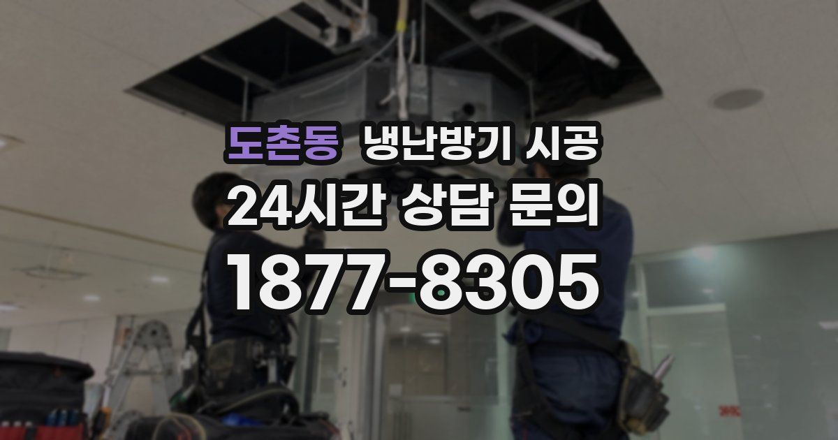 도촌동 냉난방기 시공