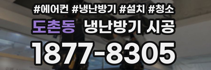 도촌동 냉난방기 시공