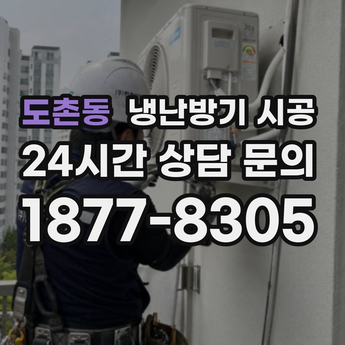 도촌동 냉난방기 시공