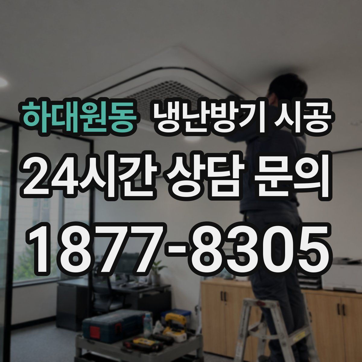 하대원동 냉난방기 시공
