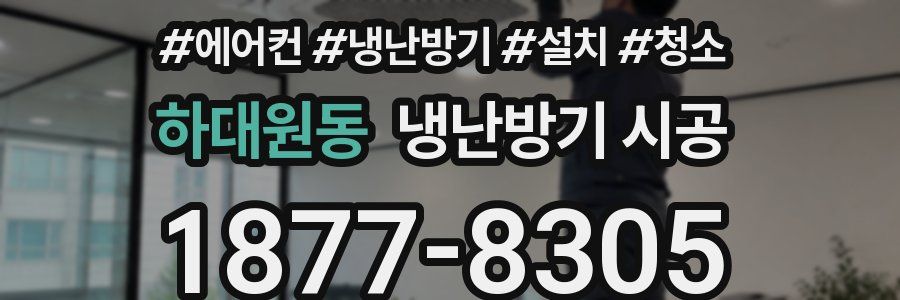 하대원동 냉난방기 시공
