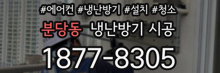 분당동 냉난방기 시공