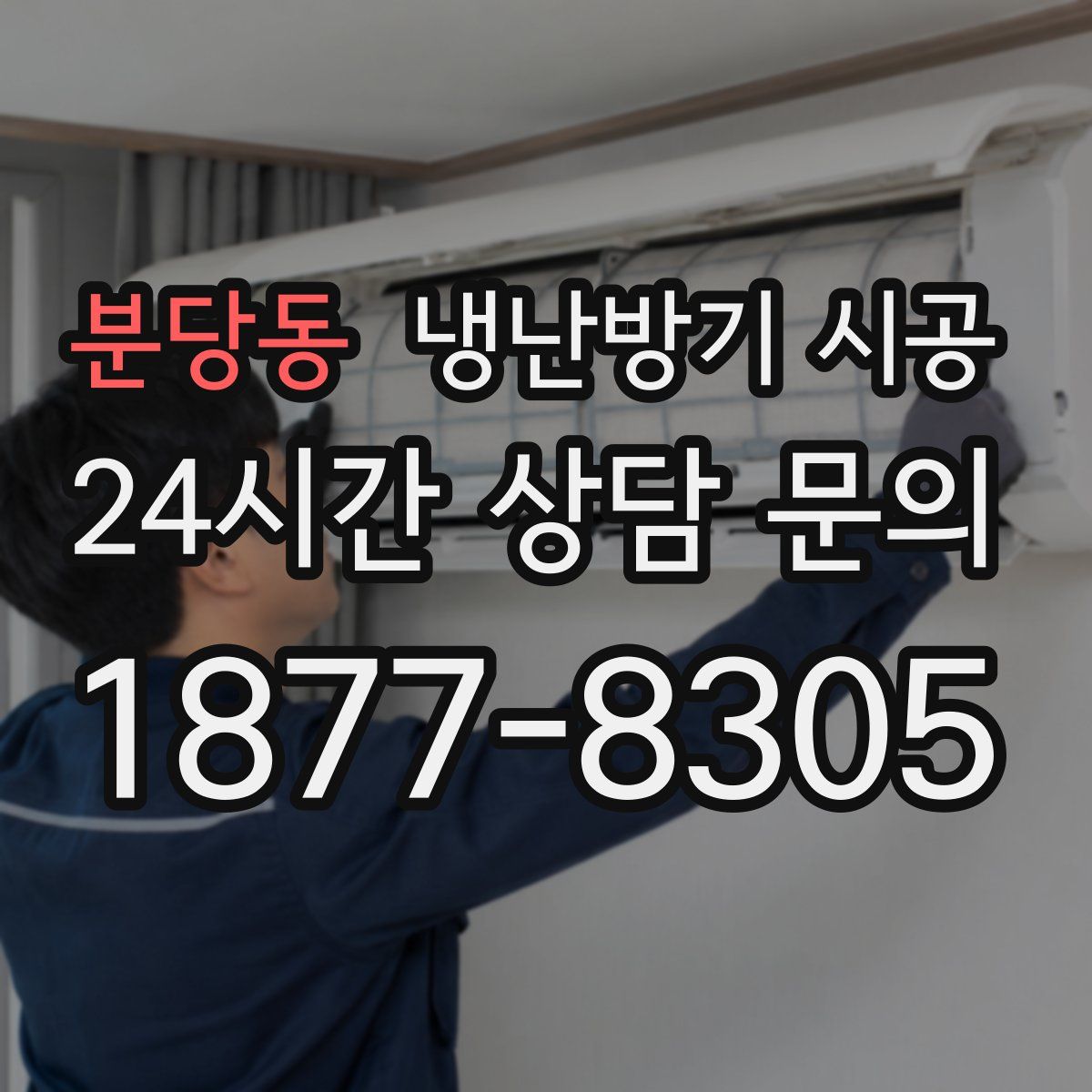 분당동 냉난방기 시공