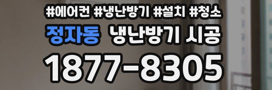 정자동 냉난방기 시공