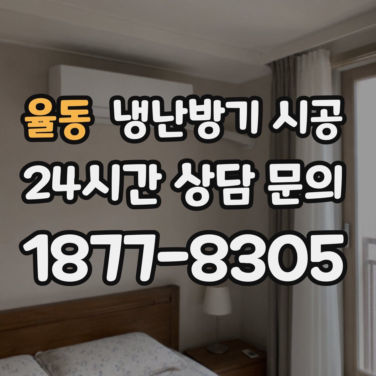 율동 냉난방기 시공