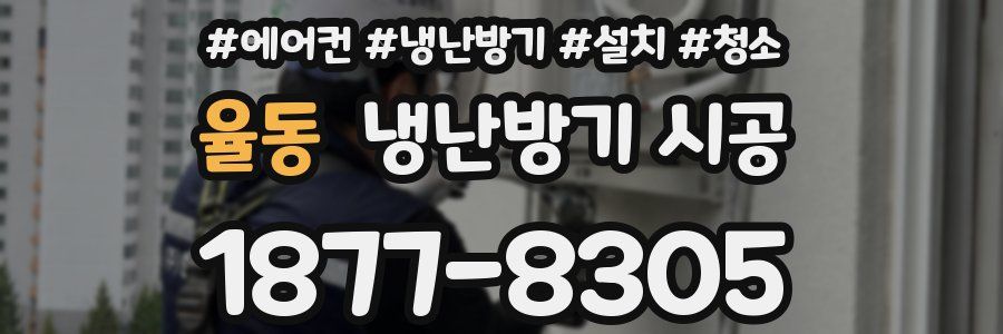 율동 냉난방기 시공