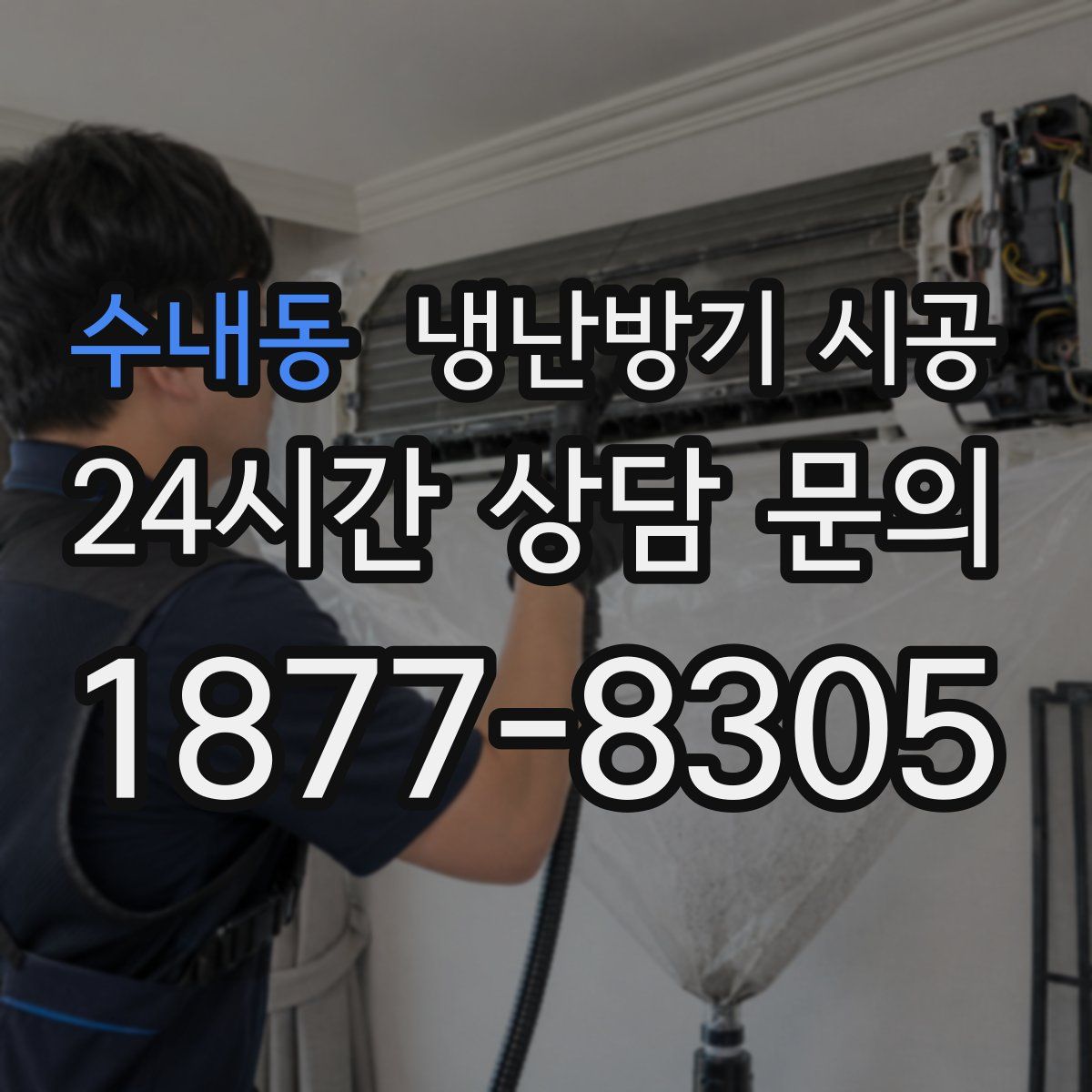 수내동 냉난방기 시공