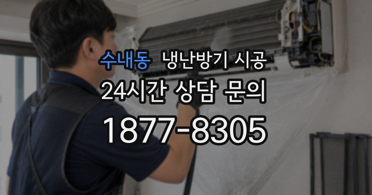 수내동 냉난방기 시공