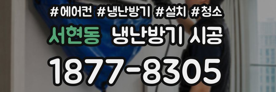 서현동 냉난방기 시공