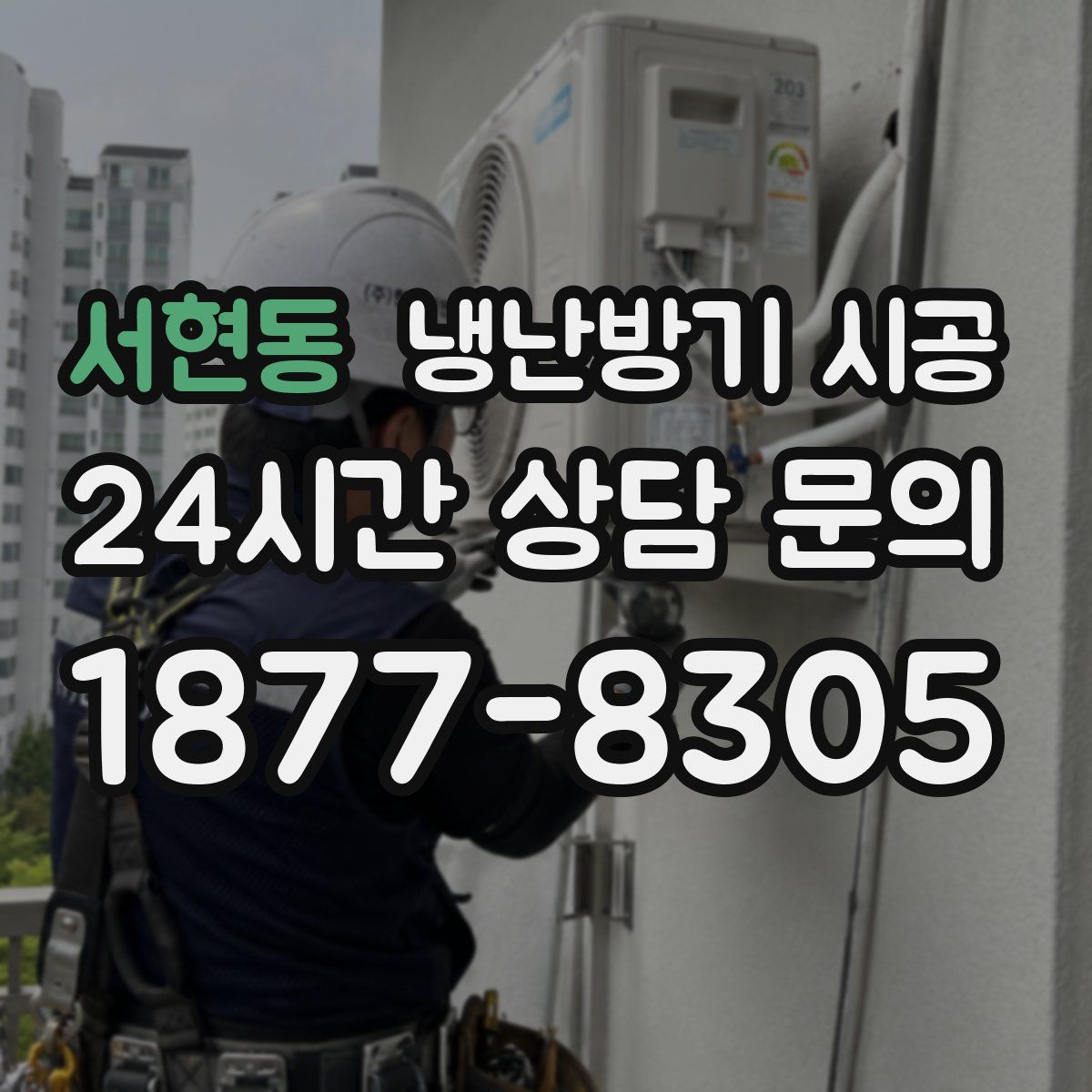 서현동 냉난방기 시공