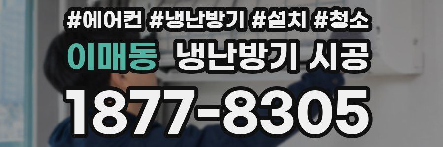 이매동 냉난방기 시공