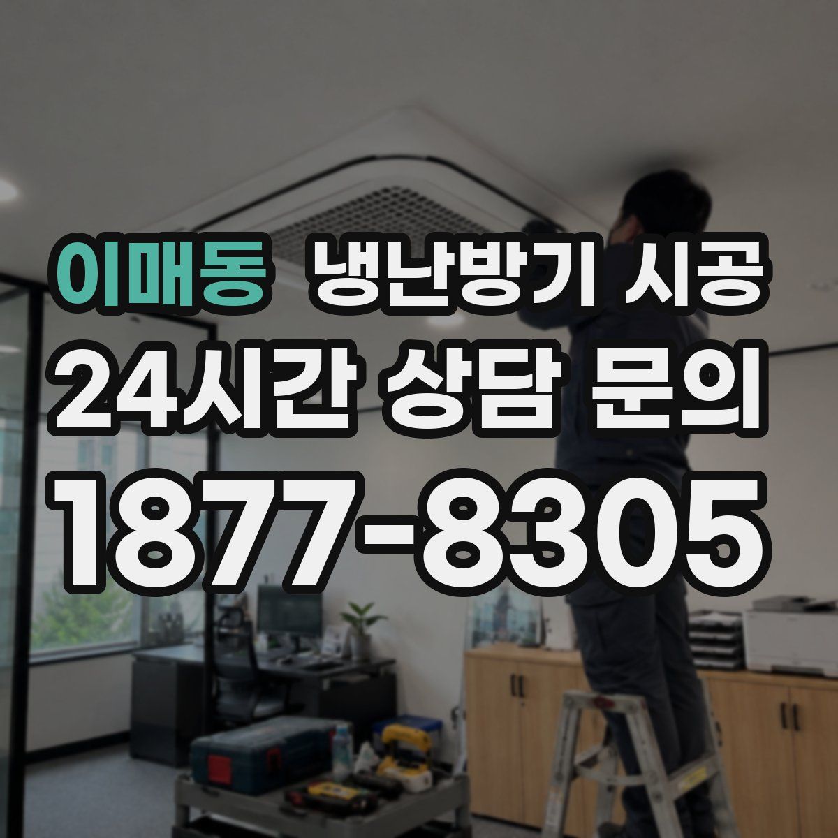 이매동 냉난방기 시공