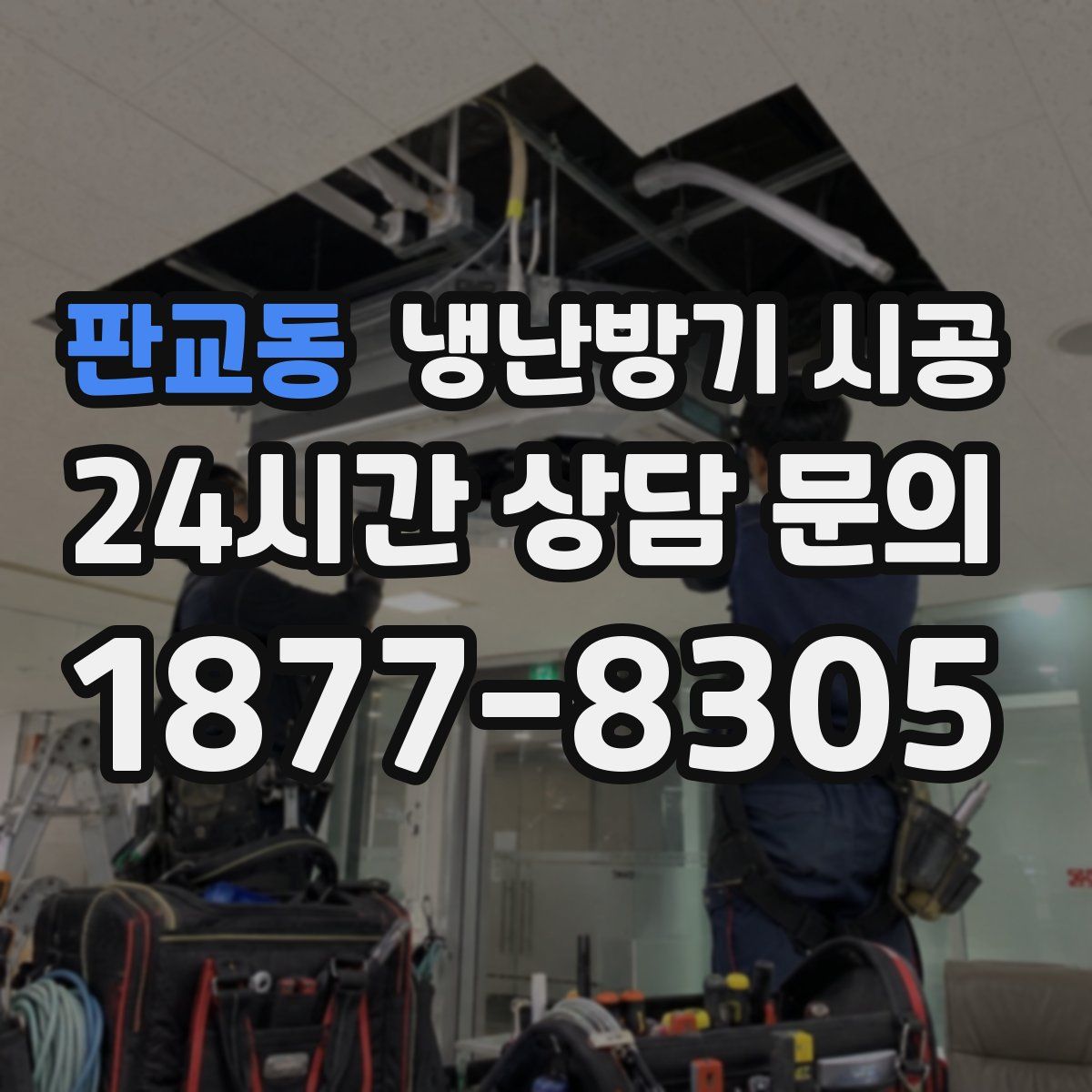 판교동 냉난방기 시공