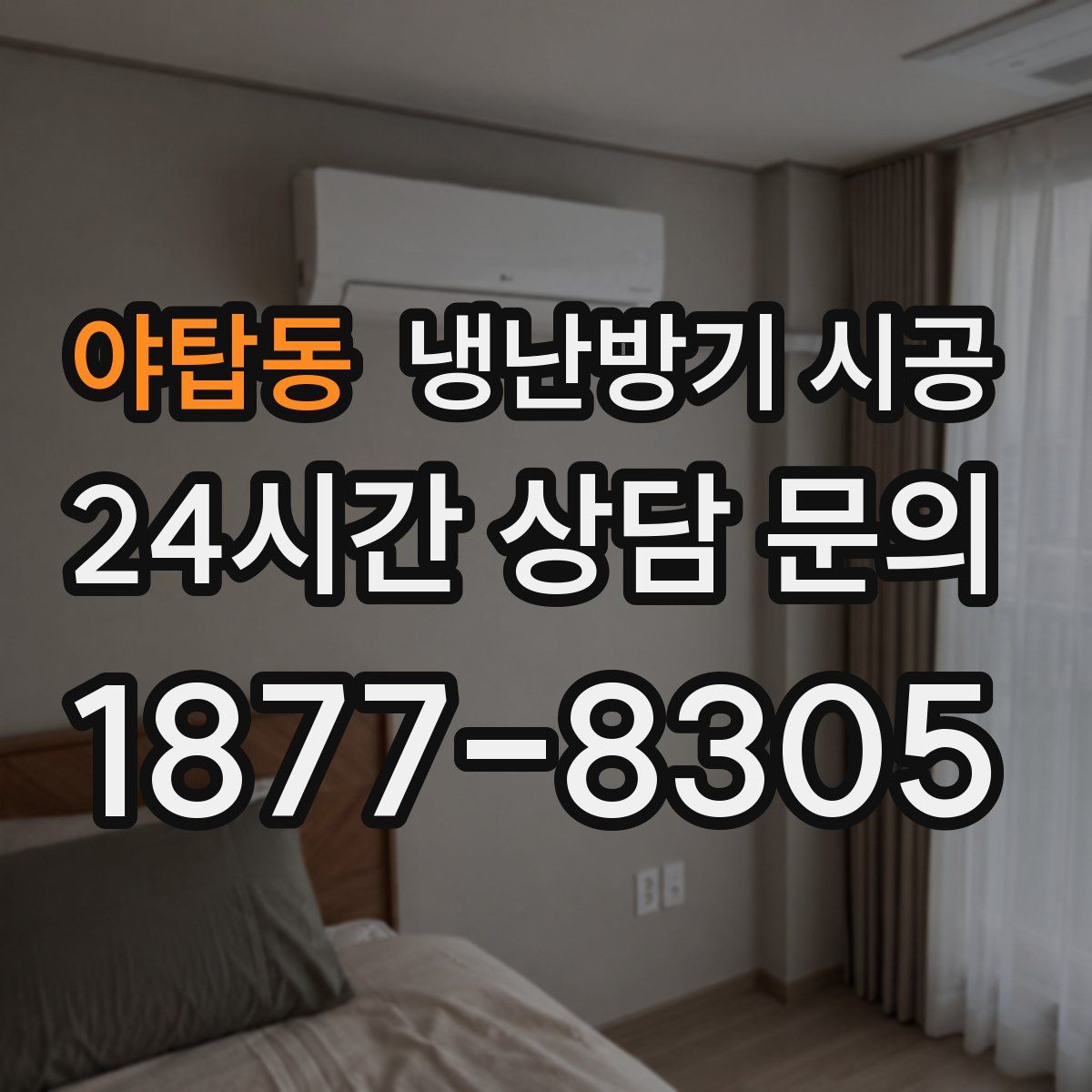 야탑동 냉난방기 시공