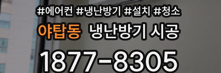 야탑동 냉난방기 시공
