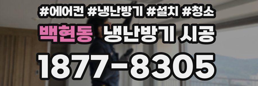 백현동 냉난방기 시공
